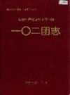 新疆生产建设兵团农六师 一〇二团志         （新疆地方志）               2000年版                  pdf电子版下载