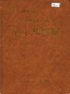 新疆生产建设兵团农四师 七十九团志           （新疆地方志）                2000年版                  pdf电子版下载