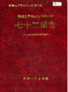 新疆生产建设兵团农四师 七十二团志        （新疆地方志）              1999年版                  pdf电子版下载
