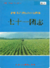 新疆生产建设兵团农四师 七十一团志       （新疆地方志）             1999年版               pdf电子版下载