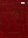 新疆生产建设兵团农四师 六十九团志             （新疆地方志）               2000年版              pdf电子版下载
