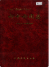 新疆生产建设兵团农四师 六十六团志       （新疆地方志）              1999年版                   pdf电子版下载