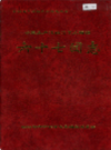 新疆生产建设兵团农四师 六十七团志              （新疆地方志）                2001年版                pdf电子版下载