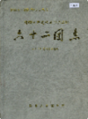 新疆生产建设兵团农四师 六十二团志          （新疆地方志）               2000年版                  pdf电子版下载
