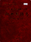 新疆生产建设兵团农四师 六十三团志      （新疆地方志）               2000年版                  pdf电子版下载   