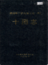新疆生产建设兵团农一师 十团志        （新疆地方志）             1992年版               pdf电子版下载       