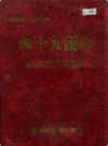 新疆生产建设兵团农三师 四十九团志           （新疆地方志）               1997年版               pdf电子版下载