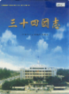 新疆生产建设兵团农二师 三十四团志         （新疆地方志）               2001年版                 pdf电子版下载