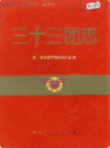 新疆生产建设兵团农二师 三十三团志        （新疆地方志）              1997年版                 pdf电子版下载