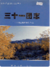 新疆生产建设兵团农二师 三十一团志         （新疆地方志）               1998年版                 pdf电子版下载