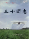 新疆生产建设兵团农二师 三十团志               （新疆地方志）               1999年版               pdf电子版下载