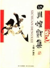 四川灯戏集        （四川地方志）               2005年版                   pdf电子版下载