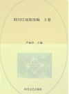 四川灯戏集续编 上下册             （四川地方志）               2010年版                   pdf电子版下载