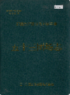新疆生产建设兵团农三师 五十三团场志          （新疆地方志）              1995年版                 pdf电子版下载