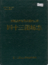 新疆生产建设兵团农三师 四十三团场志          （新疆地方志）              1996年版             pdf电子版下载