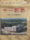 新疆生产建设兵团农一师史志 十一团志        （新疆地方志）             2000年版              pdf电子版下载