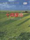 新疆生产建设兵团农一师史志 十四团志        （新疆地方志）               2000年版                  pdf电子版下载