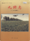 新疆生产建设兵团农一师史志 九团志           （新疆地方志）              2000年版               pdf电子版下载