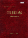 新疆生产建设兵团农一师史志 三团志       （新疆地方志）              1996年版               pdf电子版下载