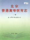 北京普通高等教育志 上中下卷     （北京市地方志）       2004年版                  pdf电子版下载