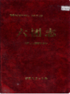 新疆生产建设兵团农一师史志 六团志       （新疆地方志）              1997年版              pdf电子版下载       