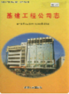 新疆生产建设兵团农一师史志 基建工程公司志            （新疆地方志）               2000年版                   pdf电子版下载