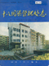 新疆生产建设兵团农二师 十八团渠管理处志          （新疆地方志）                2001年版             pdf电子版下载