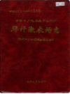 新疆生产建设兵团农四师 拜什墩农场志        （新疆地方志）              2002年版                pdf电子版下载