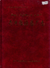 新疆生产建设兵团农四师 西迪粮油总厂志        （新疆地方志）              2003年版                pdf电子版下载