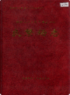 新疆生产建设兵团农四师 良繁场志             （新疆地方志）             2002年版               pdf电子版下载