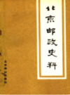 北京邮政史料          （北京市地方志）               1988年版                   pdf电子版下载