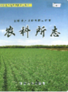 新疆生产建设兵团农四师 农科所志              （新疆地方志）                2003年版                  pdf电子版下载