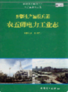新疆生产建设兵团 农五师电力工业志             （新疆地方志）               2001年版                 pdf电子版下载