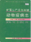 新疆生产建设兵团 动物疫病志        （新疆地方志）               1996年版                 pdf电子版下载