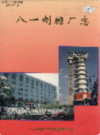 新疆生产建设兵团史志 八一制糖厂志       （新疆地方志）                 1994年版                 pdf电子版下载