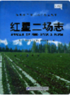 新疆生产建设兵团史志 红星二场志         （新疆地方志）               2003年版                  pdf电子版下载