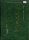 新疆生产建设兵团史志 八一毛纺织厂志          （新疆地方志）               1998年版                pdf电子版下载