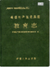 新疆生产建设兵团 教育志            （新疆地方志）                1999年版                pdf电子版下载