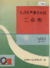 新疆生产建设兵团 工会志            （新疆地方志）               1993年版                 pdf电子版下载