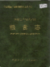 新疆生产建设兵团 粮食志           （新疆地方志）              1996年版                  pdf电子版下载