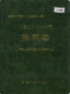 新疆生产建设兵团 新闻志            （新疆地方志）               2000年版                  pdf电子版下载