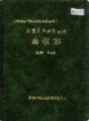 新疆生产建设兵团 畜牧志           （新疆地方志）              1996年版              pdf电子版下载