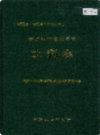 新疆生产建设兵团 水利志            （新疆地方志）               1997版               pdf 电子版下载