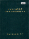 新疆生产建设兵团 北疆农业物资供应总站志             （新疆地方志）             1989年版                 pdf电子版下载