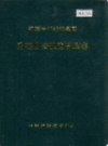 新疆生产建设兵团 南疆物资供应总站志         （新疆地方志）             1989年版               pdf电子版下载