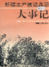 新疆生产建设兵团大事记             （新疆地方志）              1995年版                pdf电子版下载