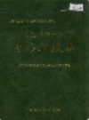新疆生产建设兵团 司法行政志       （新疆地方志）              1999年版              pdf电子版下载