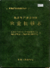 新疆生产建设兵团 农业机械志           （新疆地方志）                2004年版                 pdf电子版下载
