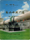新疆生产建设兵团 农八师石河子市南山水泥厂志        （新疆地方志）               2002年版                pdf电子版下载