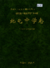 新疆生产建设兵团农十师 北屯中学志         （新疆地方志）               2000年版                 pdf电子版下载